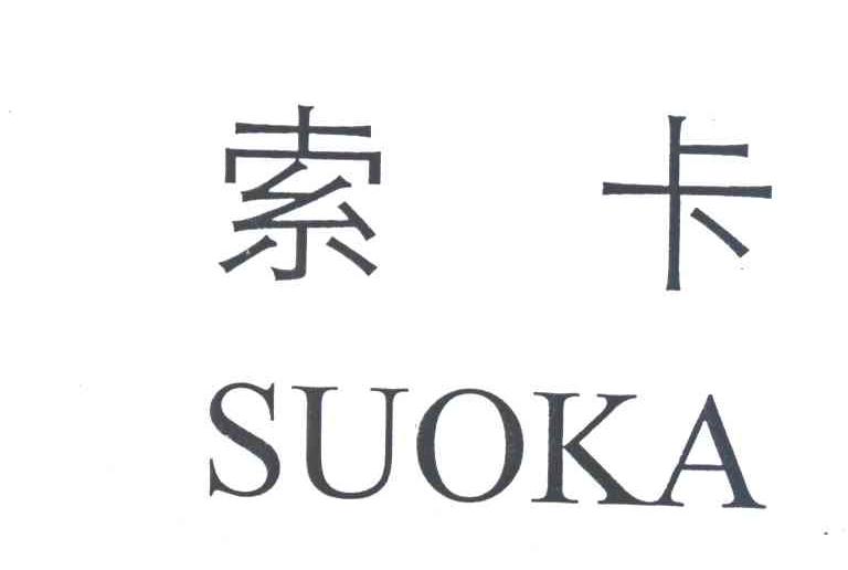 索卡