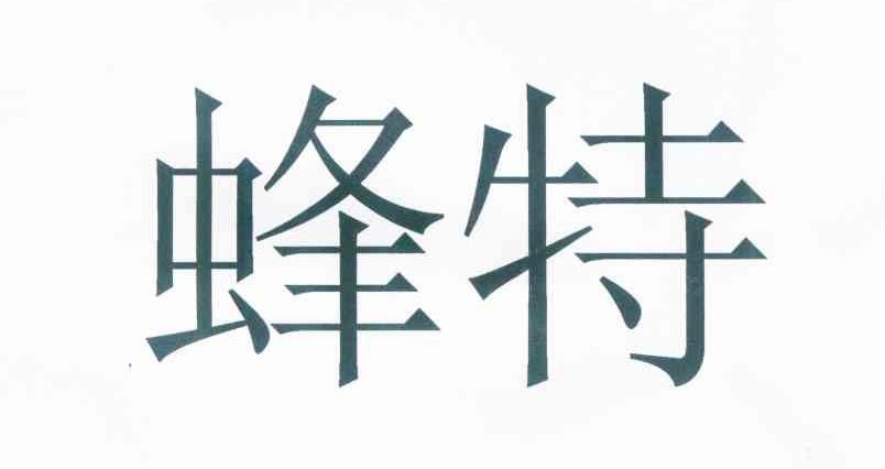 蜂特