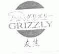 灰熊;GRIZZLY