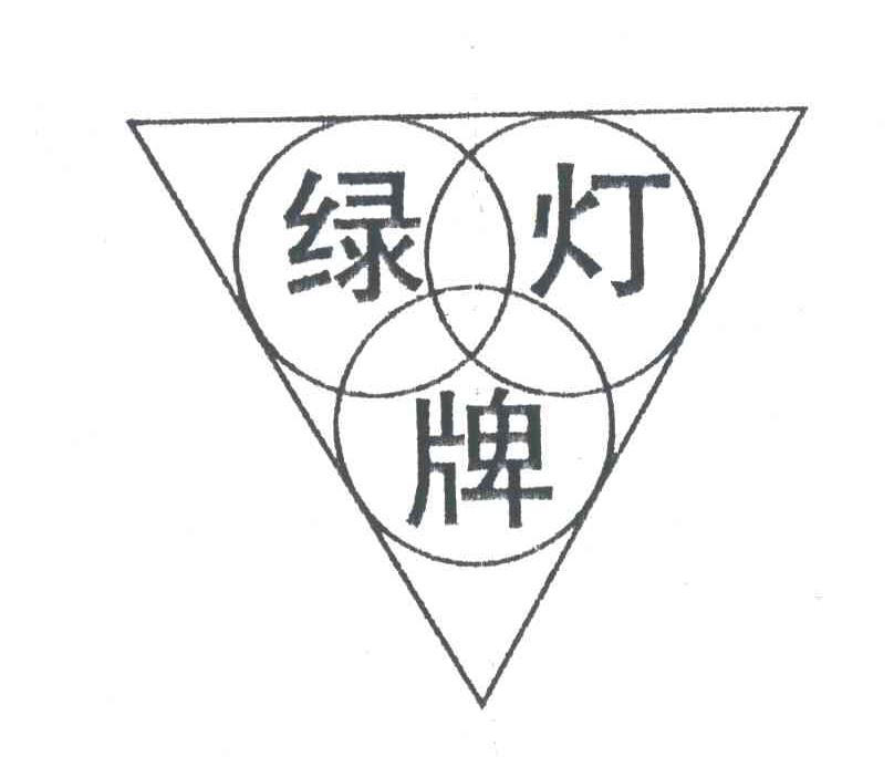 绿灯
