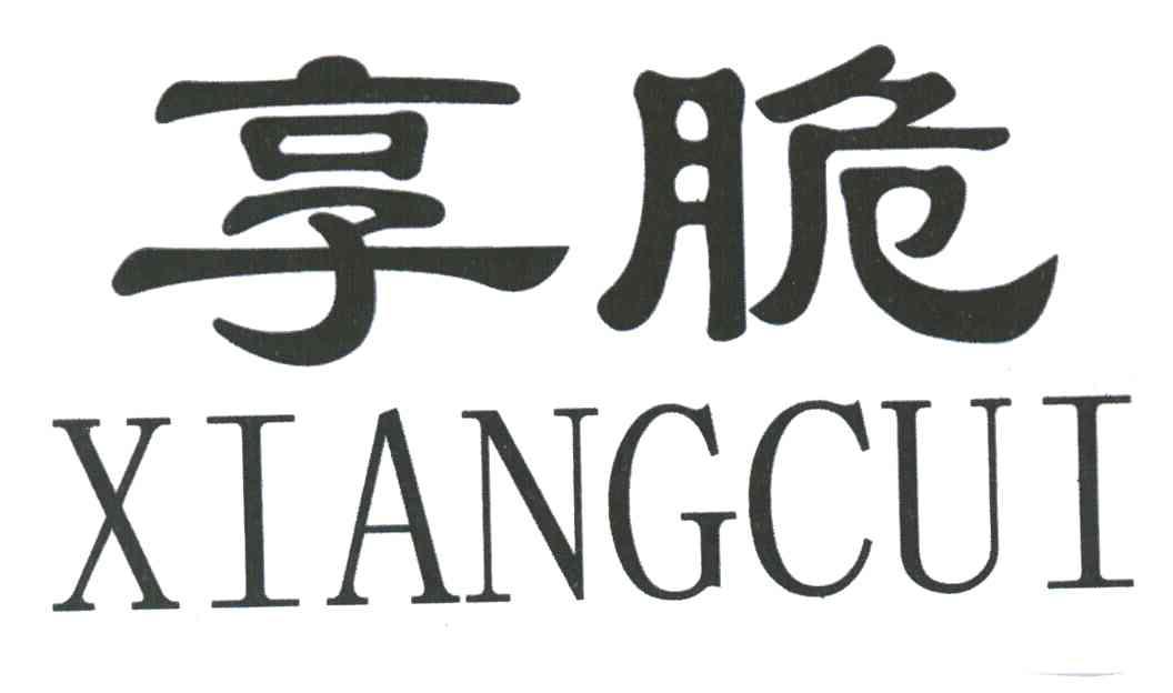 享脆