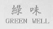 绿味    GREEN WELL