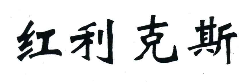 红利克斯