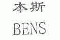 本斯;BENS
