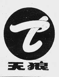 天狼