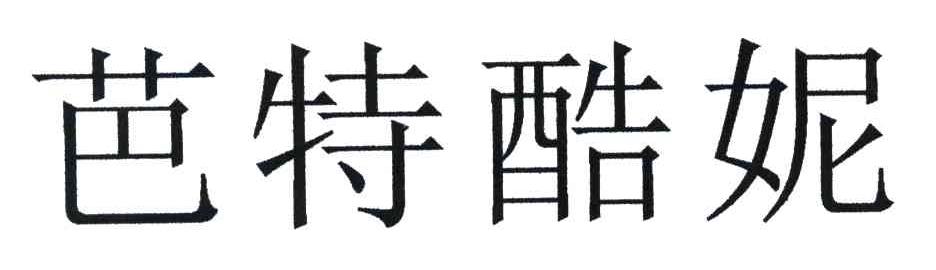 芭特酷妮