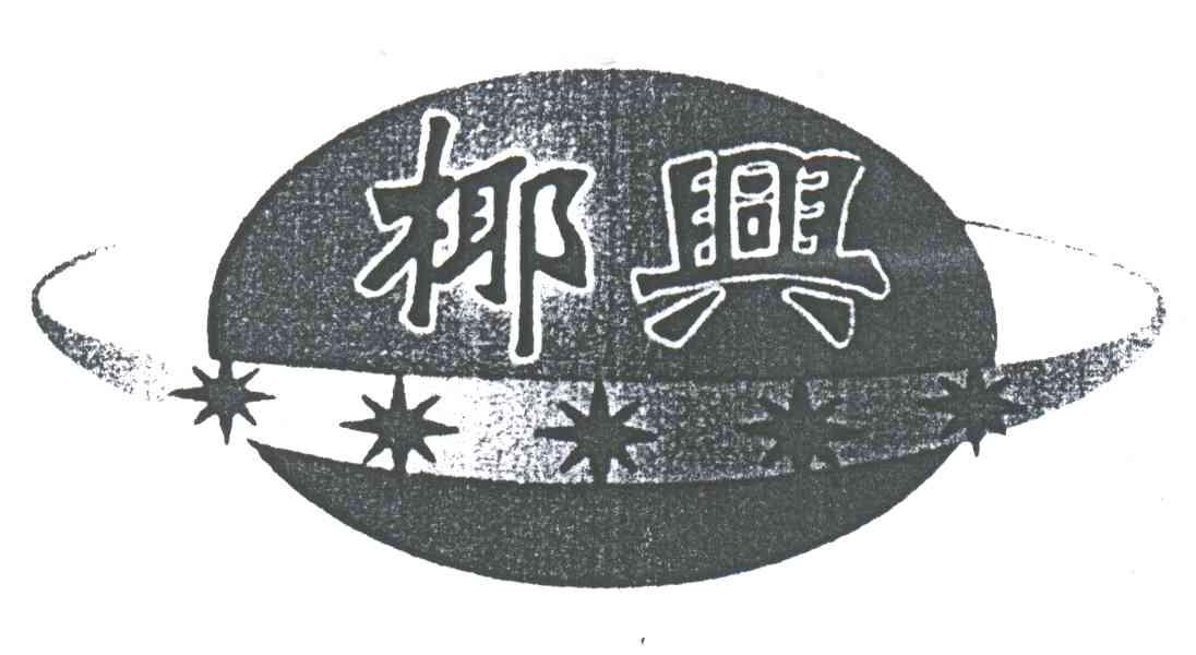 椰兴