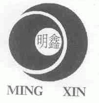 明鑫