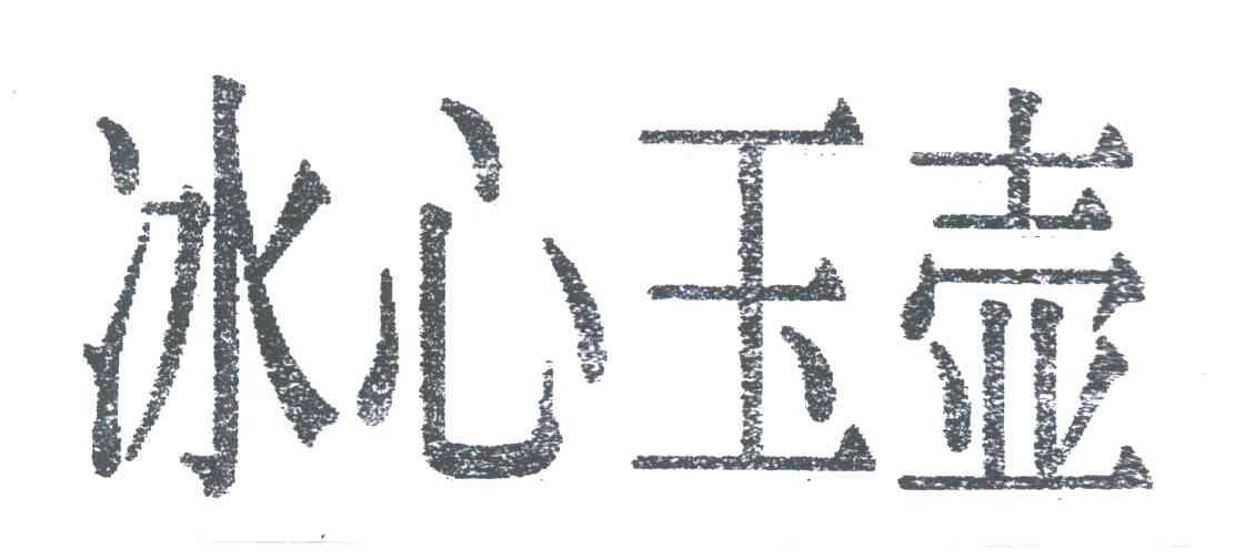 冰心玉壶