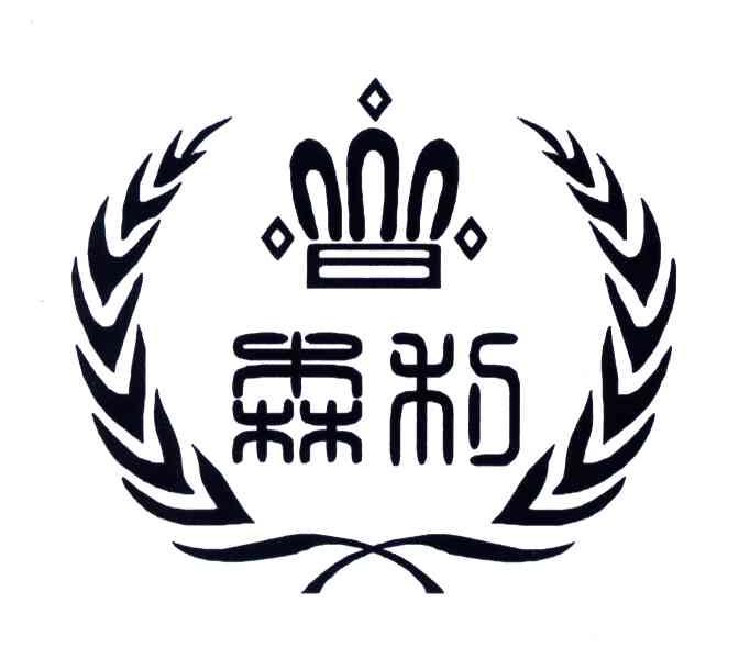 森利