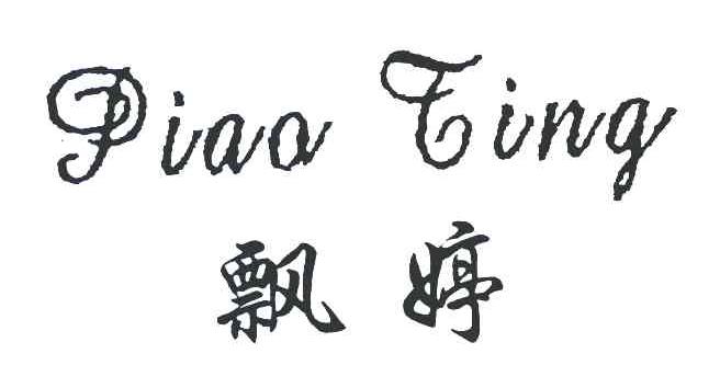 飘婷