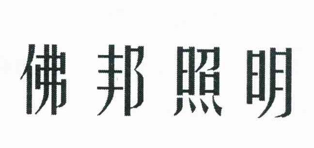 佛邦照明