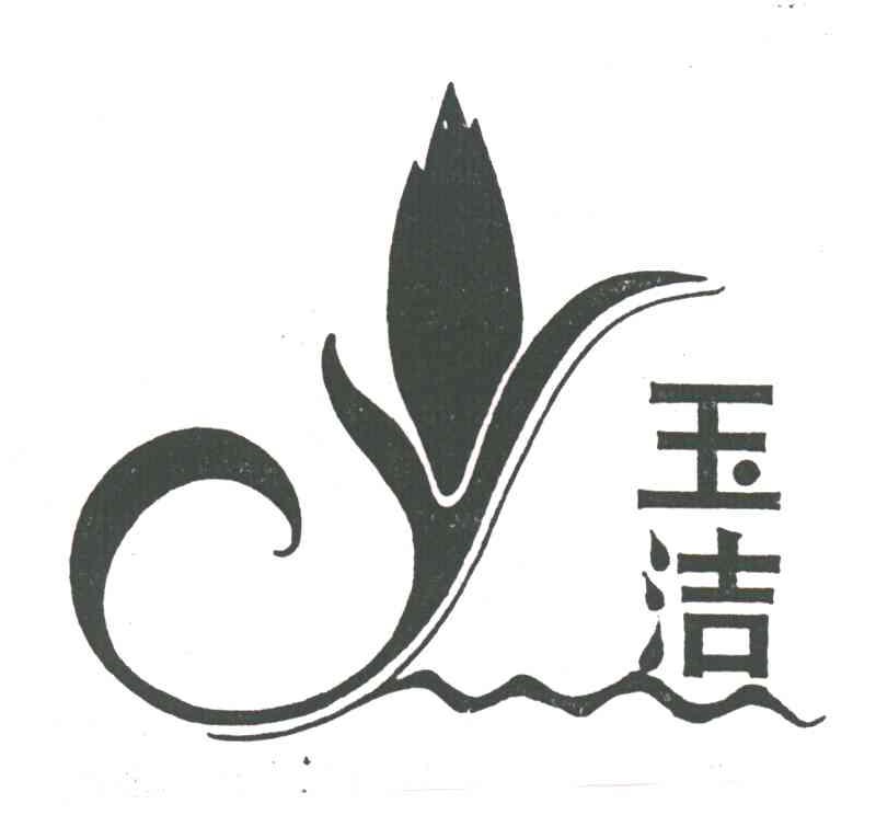 玉洁