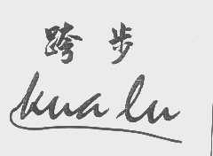 跨步