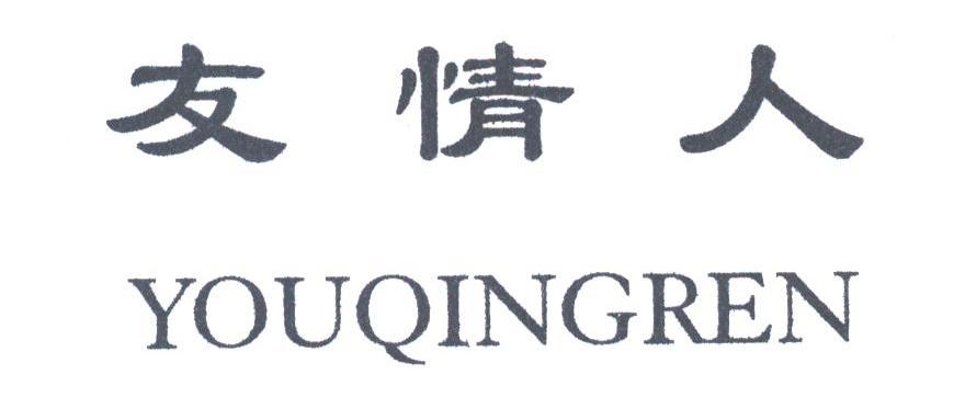 友情人