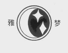 雅梦