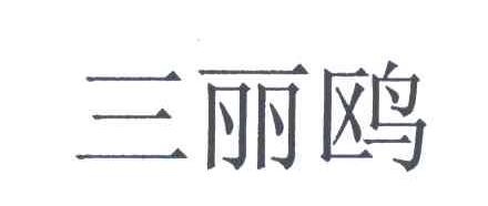 三丽鸥