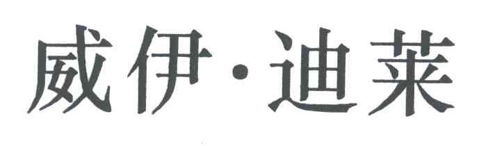 威伊迪莱