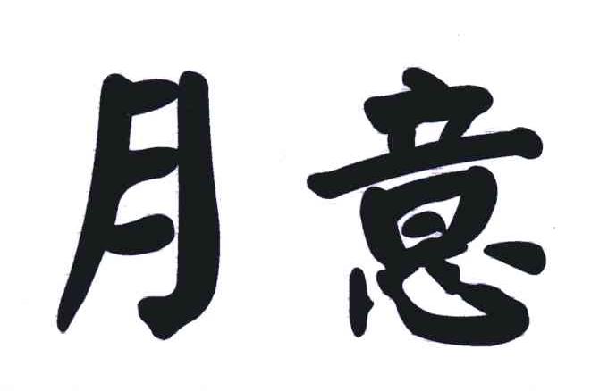 月意