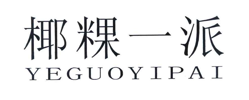 椰粿一派