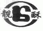 靓
