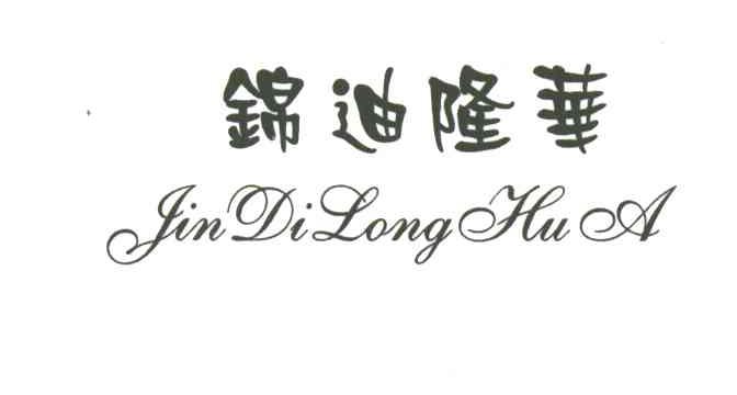 锦迪隆华