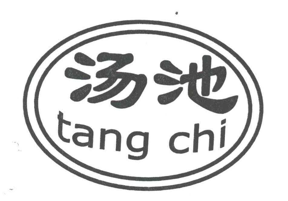 汤池