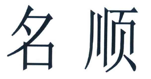 名顺