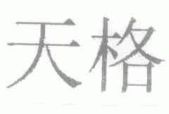 天格
