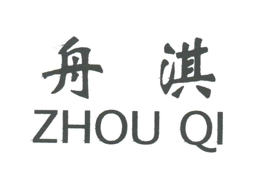 舟淇