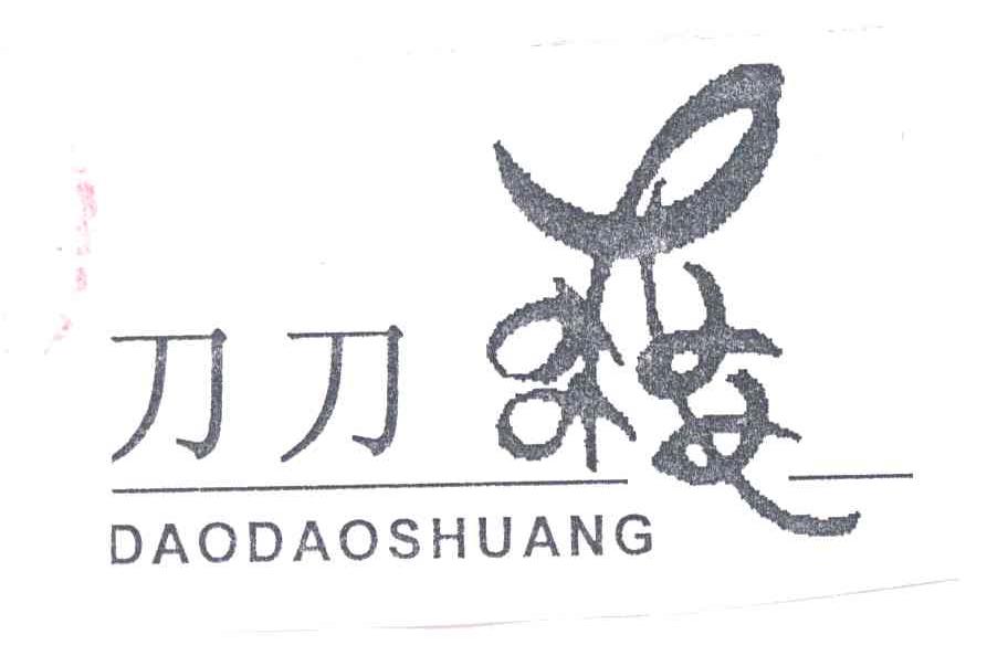 刀刀爽