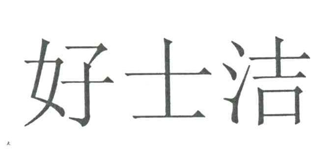 好士洁