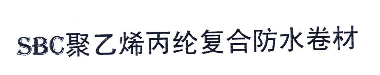 SBC聚乙烯丙纶复合防水卷材