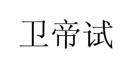 卫帝试
