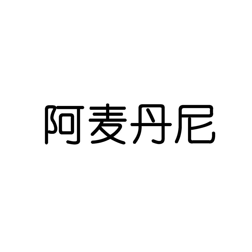 阿麦丹尼