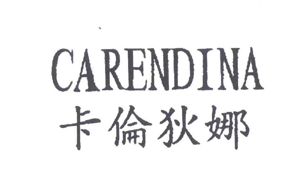 卡伦狄娜CARENDINA
