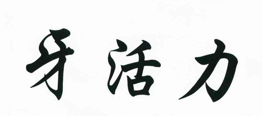 牙活力