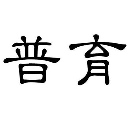 普育