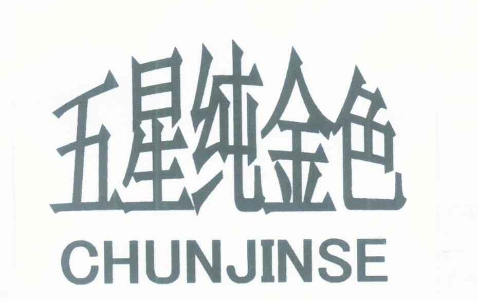 五星纯金色 CHUNJINSE