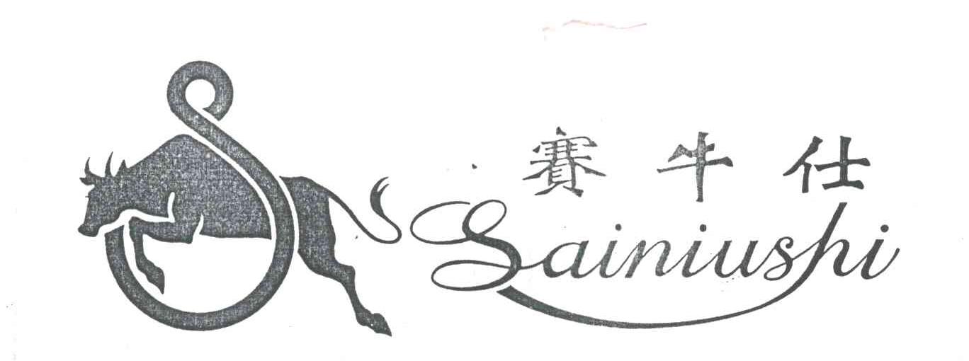 赛牛仕及图