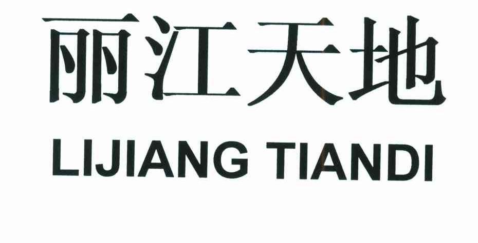 丽江天地