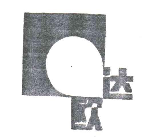 欧达