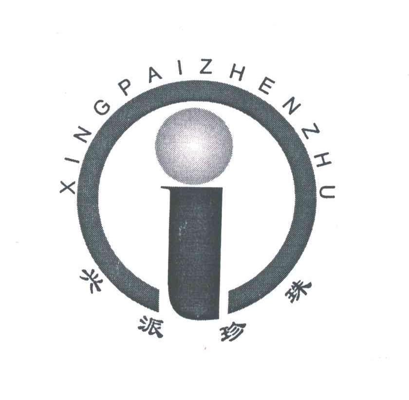 兴派珍珠