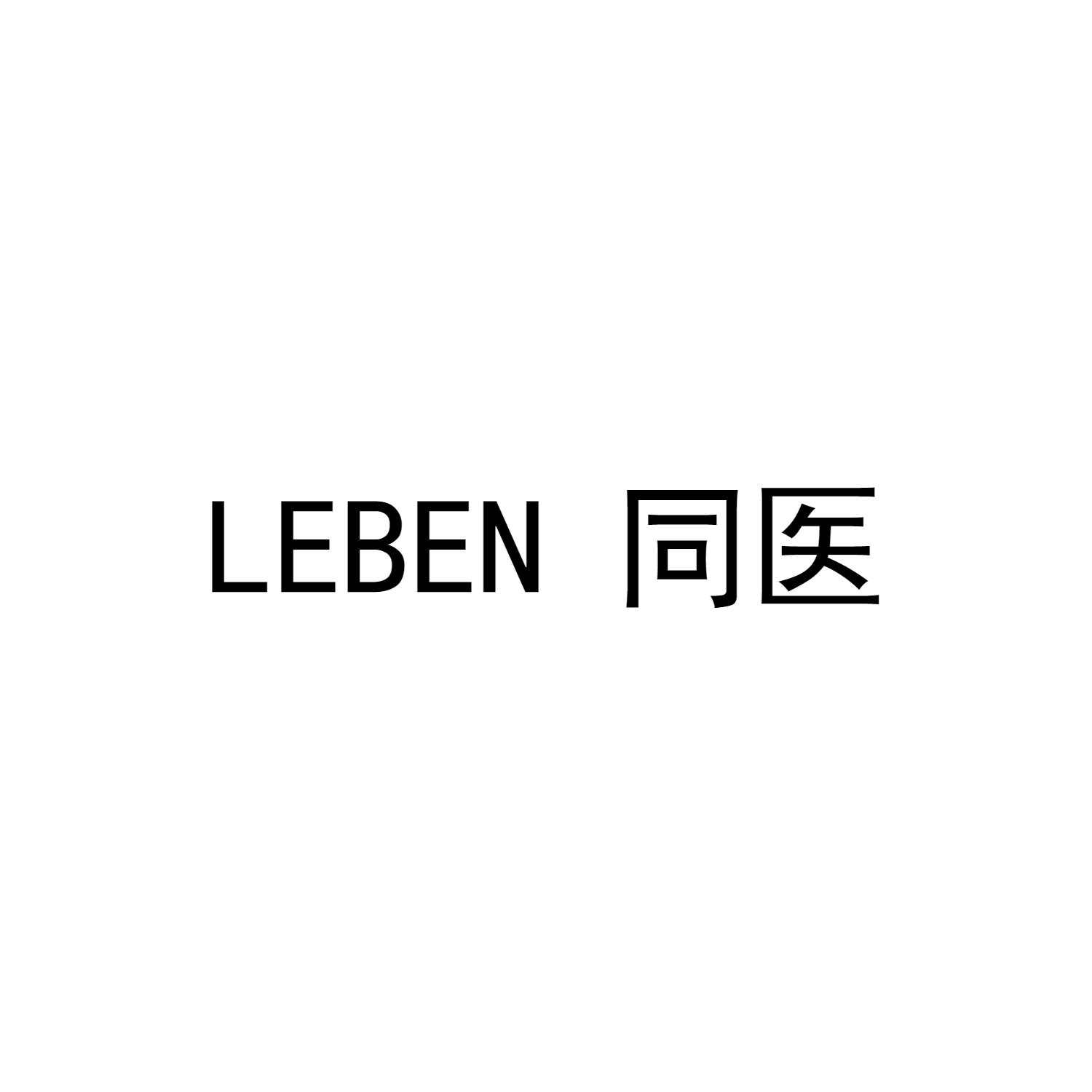 LEBEN 同医