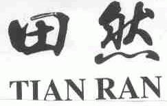 田然