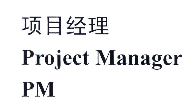 项目经理;PROJECTMANAGERPM