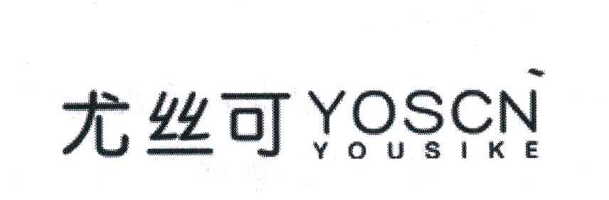 尤丝可;YOSCN