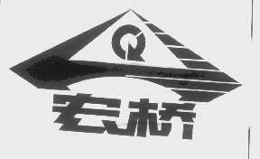 宏桥