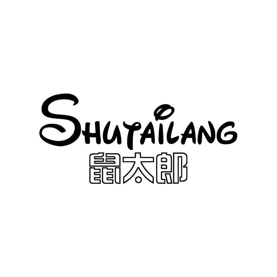 鼠太郎