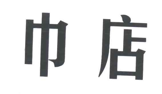 巾店